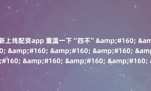 最新上线配资app 重温一下“四不”                                &#