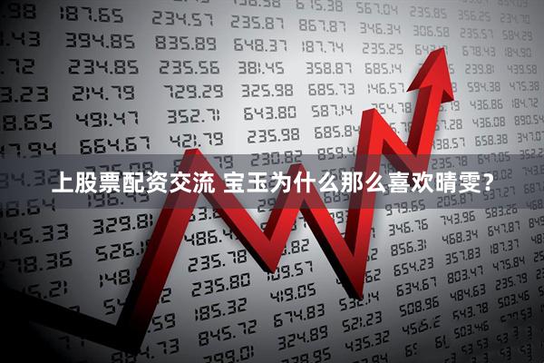 上股票配资交流 宝玉为什么那么喜欢晴雯？